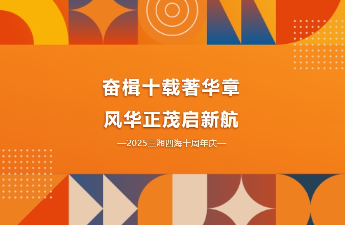 十周年慶|奮楫十載著華章,風華正茂啟新航